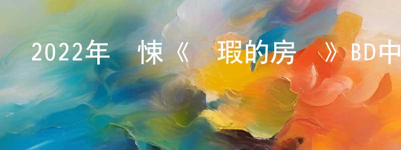 曹世艷的網絡影視資源,2022年驚悚《無瑕的房間》BD中英雙字迅雷下載_深夜電影